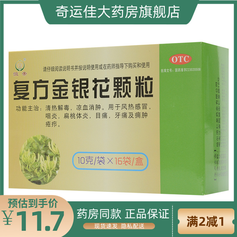 恒帝（医药） 复方金银花颗粒 10