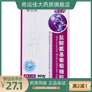 维尔固 盐酸氨基葡萄糖胶囊 0.24g*90粒