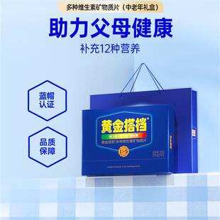 买2送红参饮】黄金搭档中老年型多种复合维生素礼盒保健品