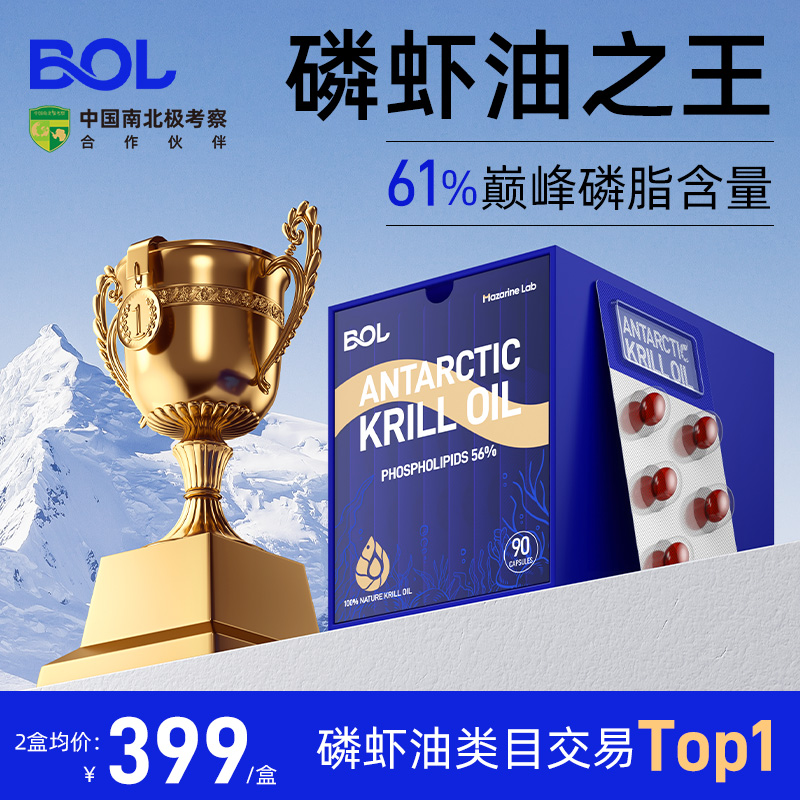 BOL进口纯南极磷虾油升级90粒深