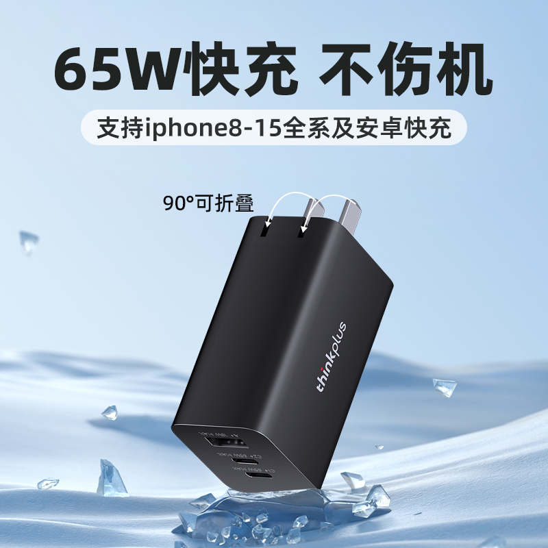 thinkplus联想65W氮化镓充电器适用iPhone15promax快充头Typec插头USB-C多口苹果安卓pd笔记本电脑macbook