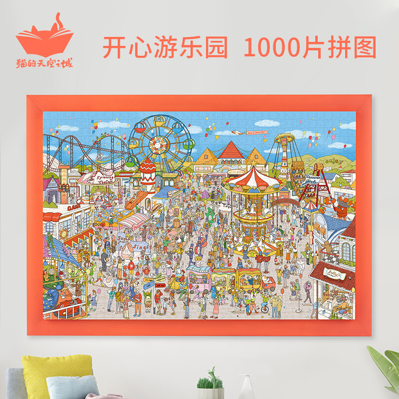 猫的天空之城拼图1000片开心游乐园成人益智解压创意礼物拼图玩具