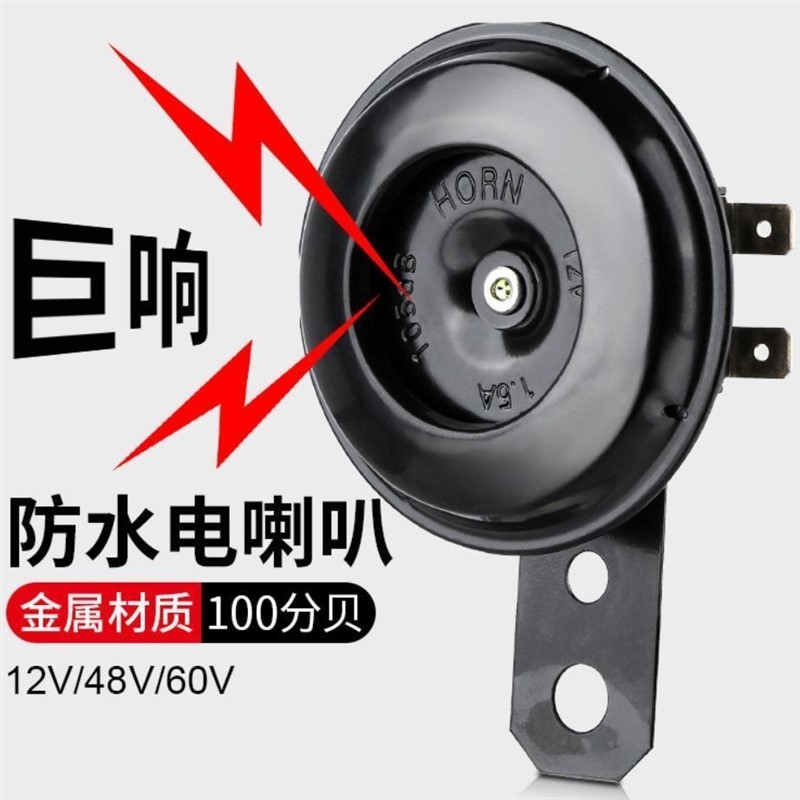 电动车喇叭12v48v60v三轮车喇叭电瓶车通用超响自行车摩托车嗽叭