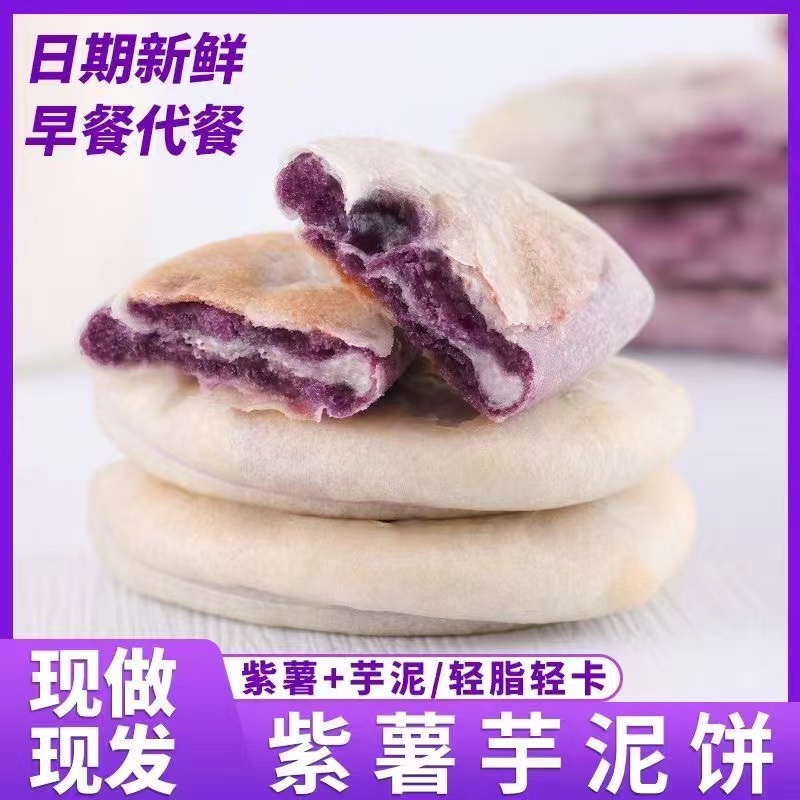 紫薯芋泥饼无添加蔗糖糕点孕妇零食早