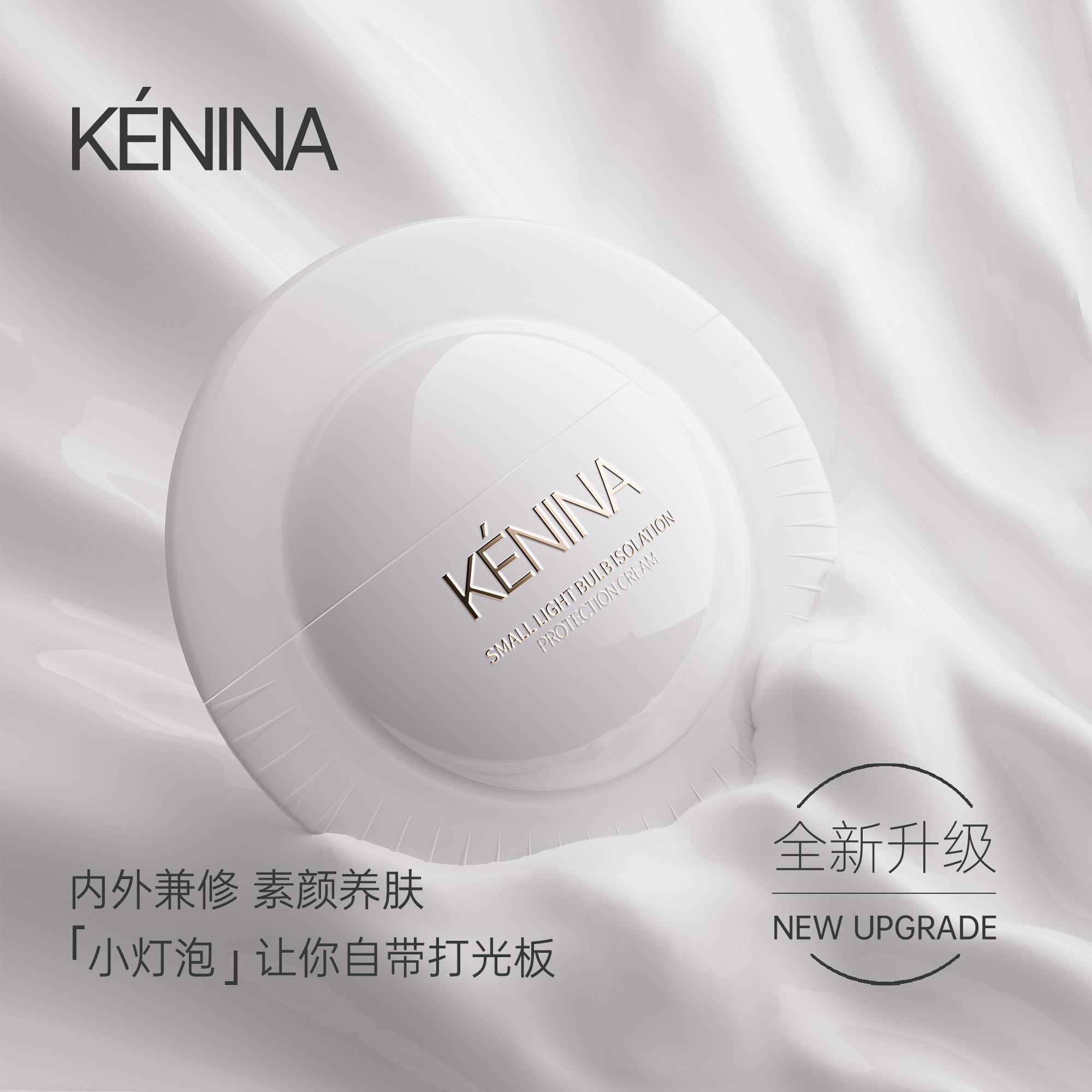 珂尼娜KENINA【全新升级】小灯泡隔离防护素颜霜