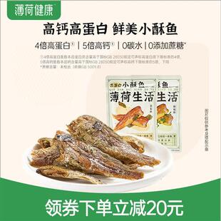 薄荷健康家高蛋白小酥鱼即食小黄鱼非油炸鱼干轻卡休闲海味零食