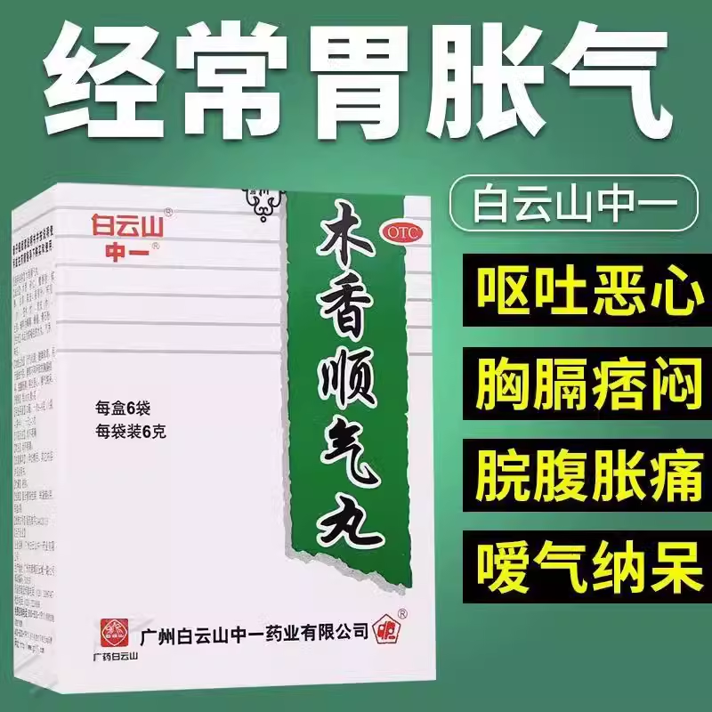 白云山 木香顺气丸6g*6袋行气化湿健脾和胃脘腹胀痛呕吐恶心