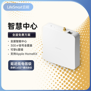 LifeSmart系统网关主机多功能智慧控制中心云起智能家居HomeKit