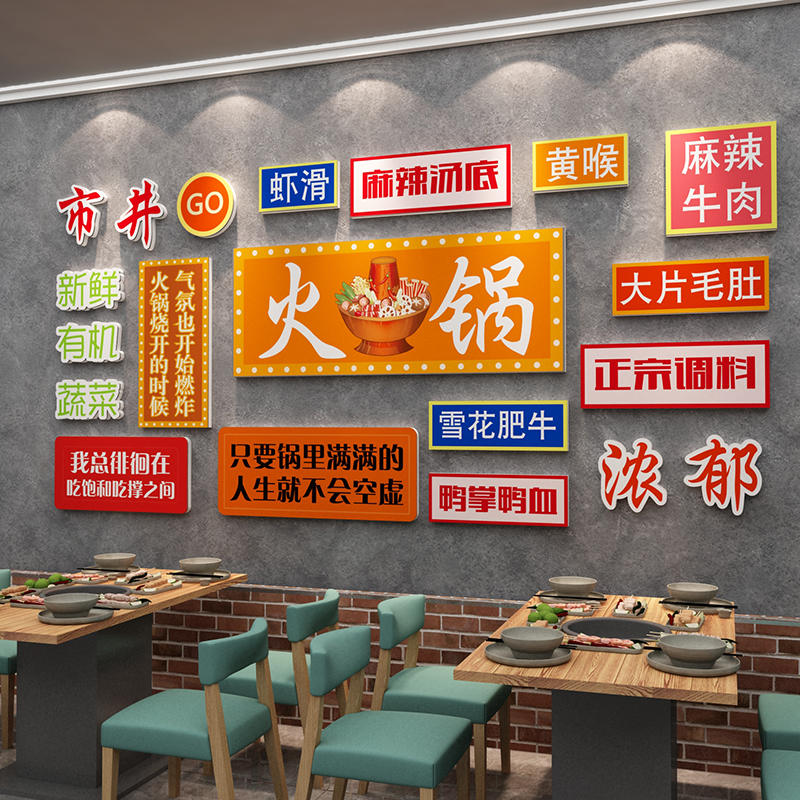 网红市井火锅店文化墙面装饰挂件贴纸布置创意风格串壁画背景标语