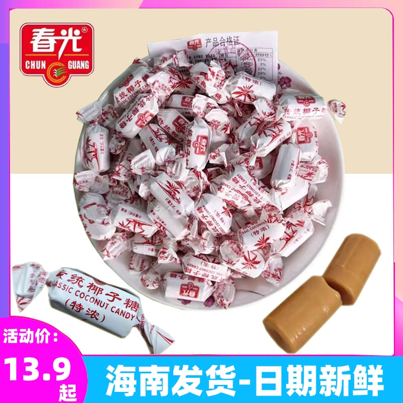 正宗海南特产 春光传统特浓椰子糖500g/250g x2 散装椰奶硬糖喜糖