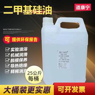 促销大桶装25公斤道康宁二甲基硅油进口实验油浴机械保养耐高温润