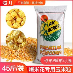 商用爆米花专用玉米粒球形蝶形玉米45斤大爆米花专用原料厂家