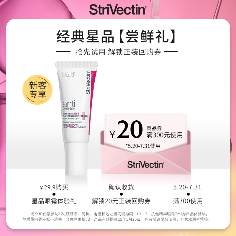 【新客专享】StriVectin思薇婷眼部抗皱精华霜淡化眼纹干纹7ml