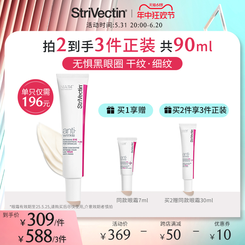 【买2件享3件正装】StriVectin思薇婷小粉管眼部抗皱精华霜30ml