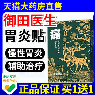 御田医生慢性胃炎远红外理疗贴胃部肠炎辅助治疗膏贴官方旗舰店