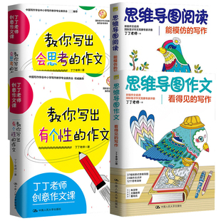 套装4本丁丁老师创意作文+思维导图写作系列 中国人民大学出版社拒绝低价盗版