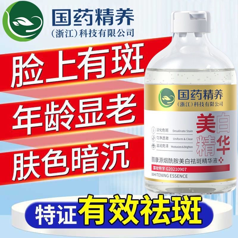 国药精养丽康源烟酰胺镁白去班淡班去黄提亮精华液官方旗舰店正品