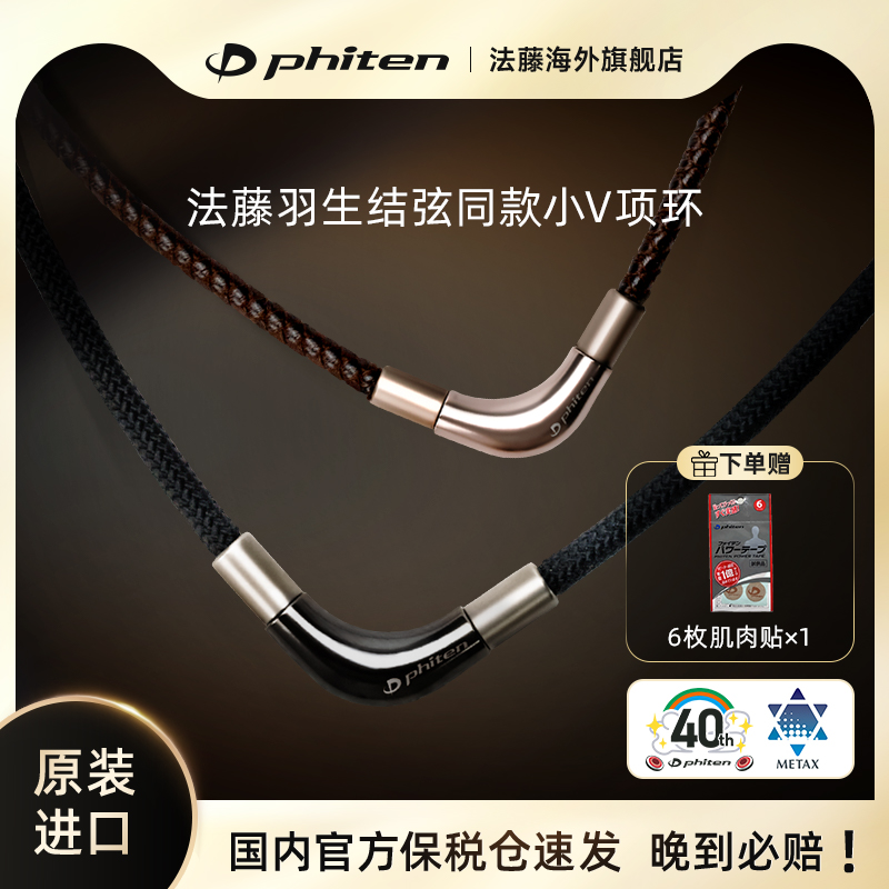 Phiten法藤官方正品日本原装羽生结弦同款小V项环颈椎运动项圈