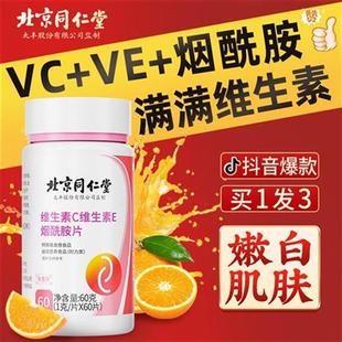 同仁堂复合维生素CE烟酰胺女士咀嚼片烟酸VCVE组合正品官方旗舰店