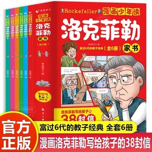 【官方正版】洛克菲勒家书漫画版全套6册写给儿子的38封信漫画书儿童版小学生课外阅读书勒克克洛落克菲洛非勒家信即兴演讲少年版