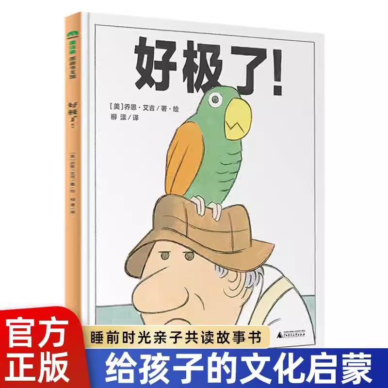 官方正版 精装绘本好极了 魔法象图画书王国系列 儿童课外阅读 0-3-6岁幼儿早教宝宝启蒙认知绘本亲子睡前共读读物故事书漫画书