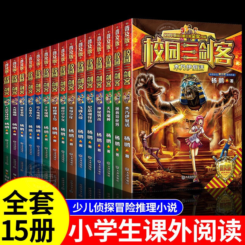 【官方正版】校园三剑客普及版全套16册 杨鹏作品8-10-12周岁儿童科幻冒险小说三四五六年级小学生课外阅读书籍悬疑推理青少年读物