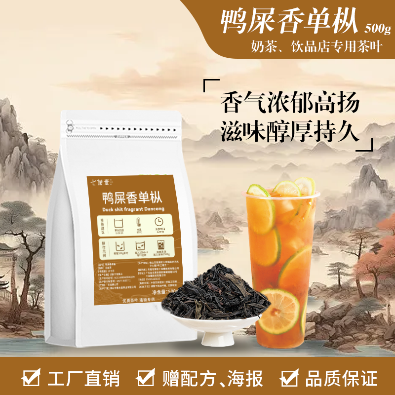 七加壹鸭屎香茶叶奶茶店专用手打柠檬茶商用乌龙茶正宗凤凰单丛茶