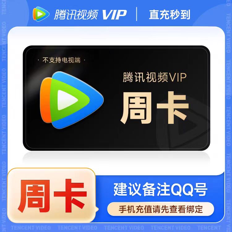 腾讯视频vip会员一日svp7天超级影视svip会年卡一年电视端月卡