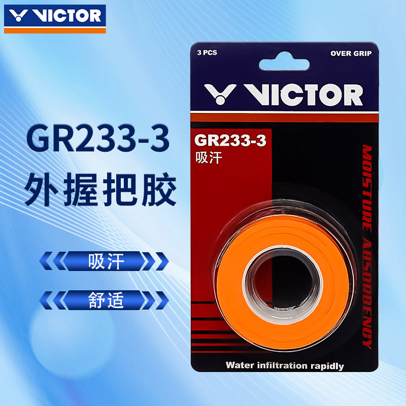 victor胜利羽毛球拍手胶吸汗防滑 维克多握把胶GR233 一卡3条装