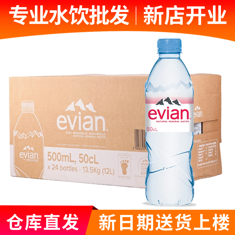 法国进口evian依云高端弱碱性天然矿泉水整箱500ml*24瓶