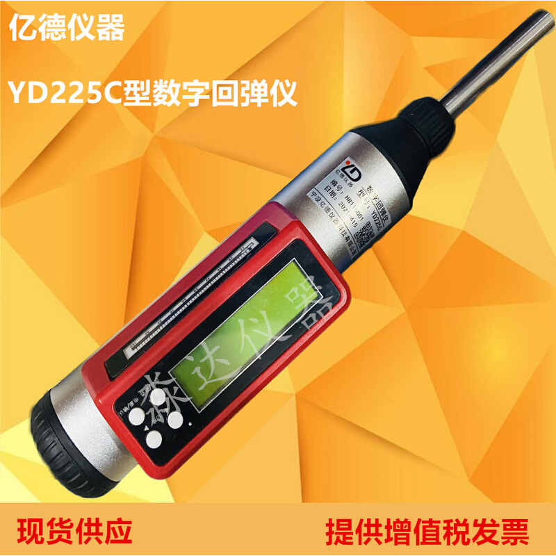 亿德仪器 YD225C型一体式数字回弹仪 数显回弹仪 YD225型 回弹仪