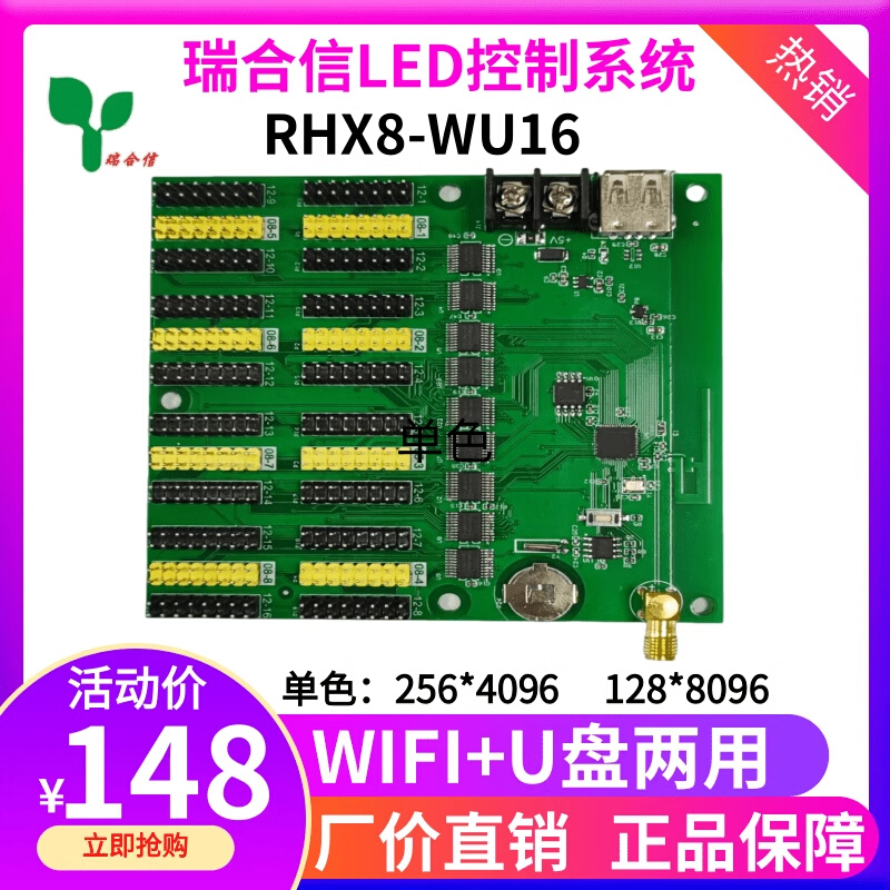 瑞合信RHX8-WU16单色LED显示屏控制卡无线wifi滚动室外 强力16188