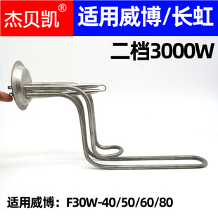 通用威博万家乐电热水器发热管3000W配件F30W-60电热棒50升80L40