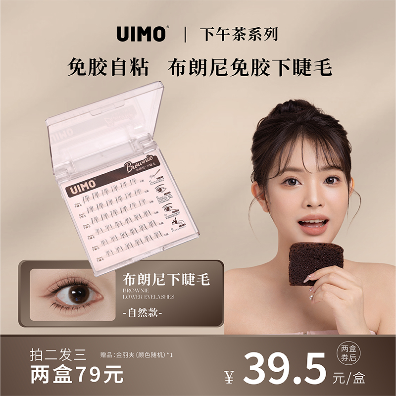 【新品上市】UIMO免胶下睫毛女自然仿真透明梗单簇分段式下眼睫毛