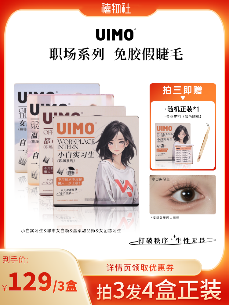 【禧物社】UIMO免胶眼睫毛分段素