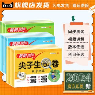 黄冈100分冲刺卷一年级二年级三年级四五年级六年级上册下册试卷测试卷全套人教版语文数学英语练习题练习册单元期末尖子生密卷