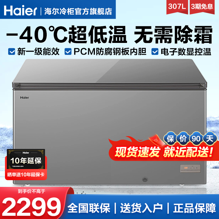 海尔冰柜307/252升零下40度商用家用冷冻冷藏大容量雪柜冷柜旗舰