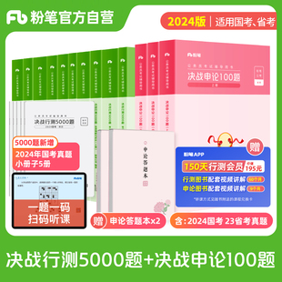 粉笔公考2025国省考公务员考试真题决战行测5000题申论100题2024省考公务员考试题库行测历年真题公考资料安徽云南贵州四川省考