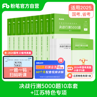 备考2025】粉笔公考2024江苏省考公务员考试题库决战行测5000题+江苏特色专项题2025江苏公务员省考行测刷题库历年真题公考资料