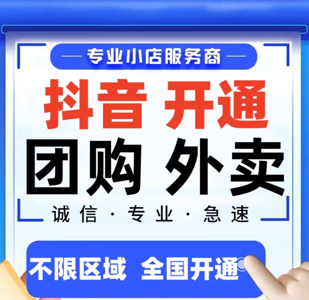 抖音外卖团购开通报白上架优惠卷达人运营入驻认领