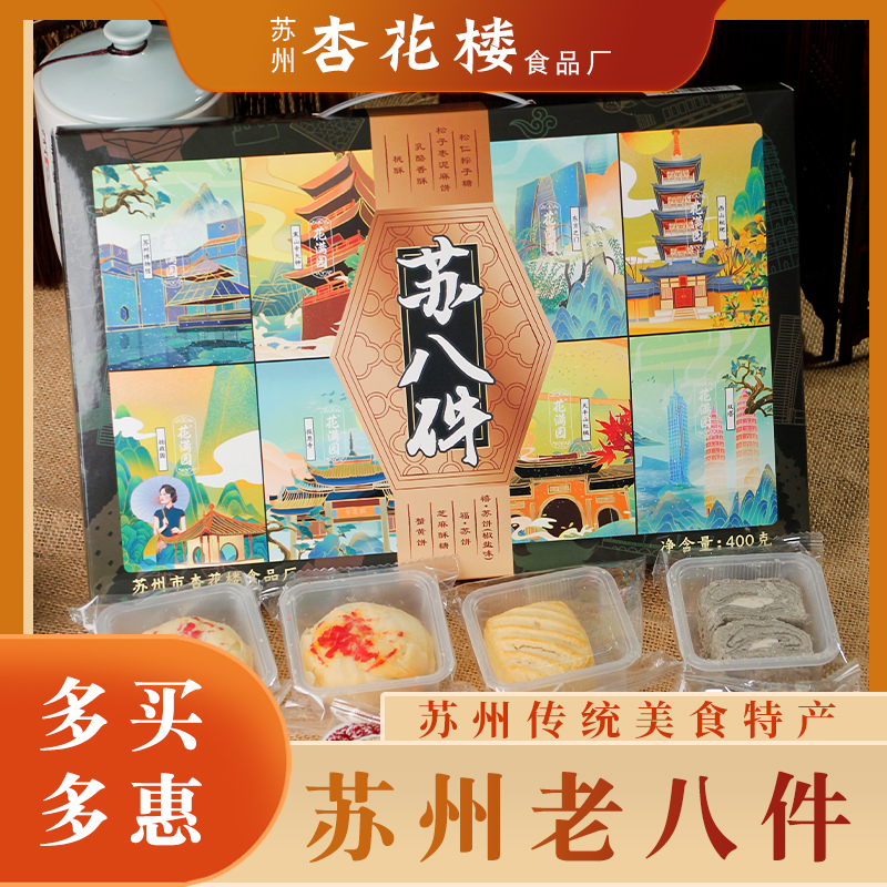 苏州特产苏八件苏八宝中式糕点礼盒传统苏式休闲零食小吃独立包装