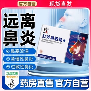 修正红外鼻敏贴过敏性鼻炎通气鼻窦炎砭贴鼻甲肥大流鼻涕鼻塞儿童