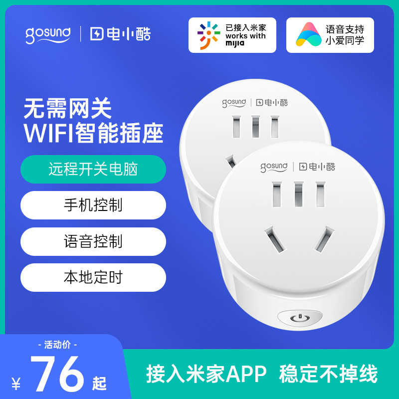 Gosund电小酷wifi智能插座远程定时多功能手机遥控无线开关排插