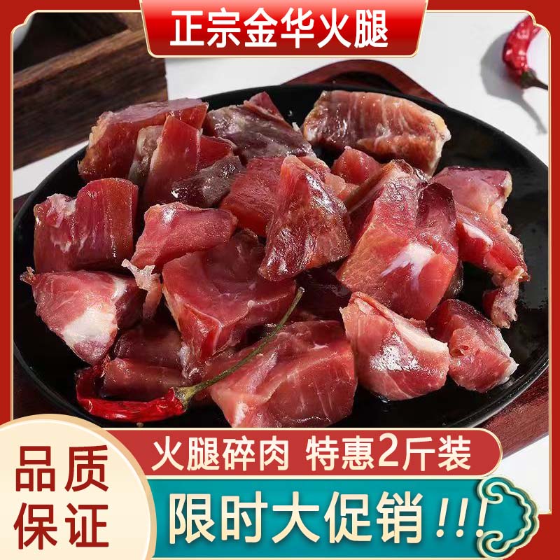 正宗金华火腿碎肉块大块火腿肉切片去