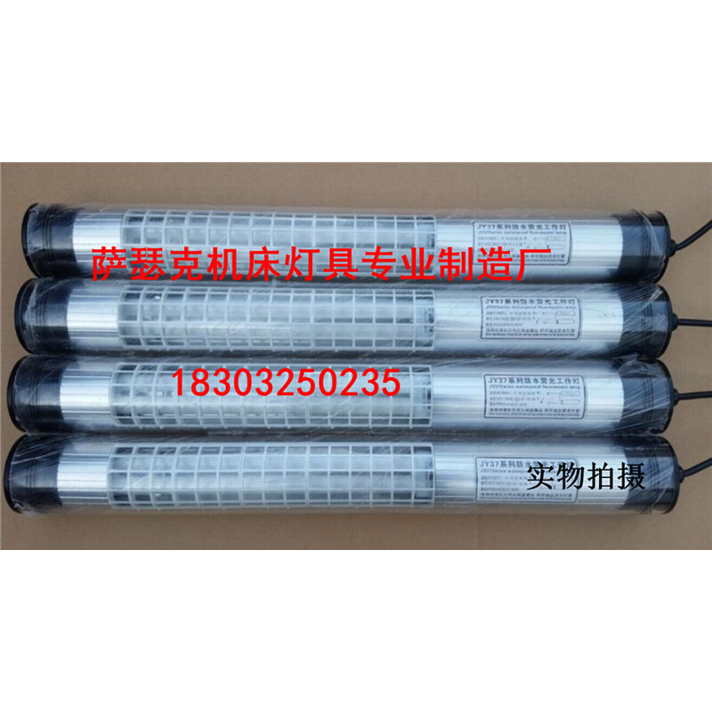 。JY37-1 24V 220V410长LED机床荧光灯 防水防爆机床工作灯机床灯