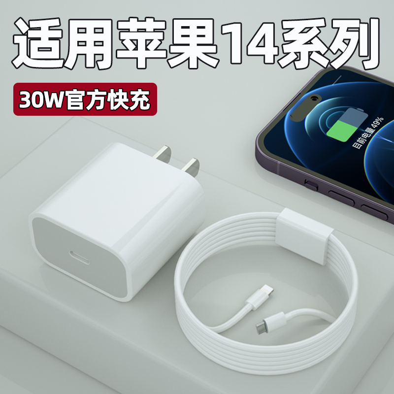 适用苹果iPhone14ProMax充电器头30WPD快充14Plus手机充电插头苹果14pro正品快充数据线加长2米闪充套装