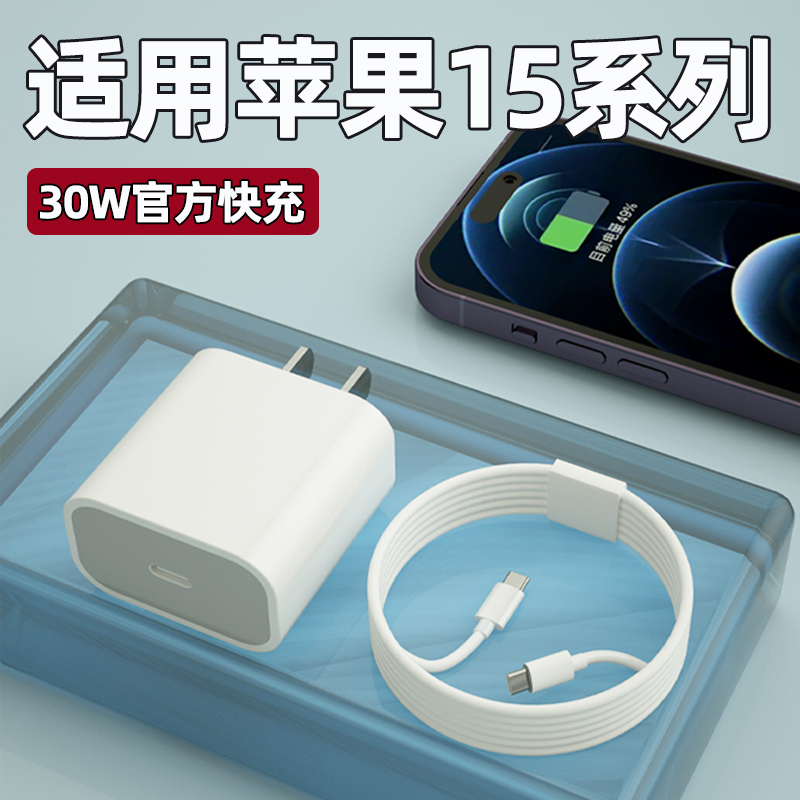 适用苹果iPhone15ProMax充电器头30WPD快充15Plus手机充电插头苹果15pro正品快充数据线加长2米闪充套装