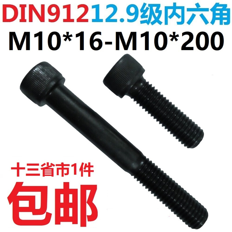 DIN912M10*16/20/25/30/40/50/60/70-150 12.9级内六角螺丝全半牙