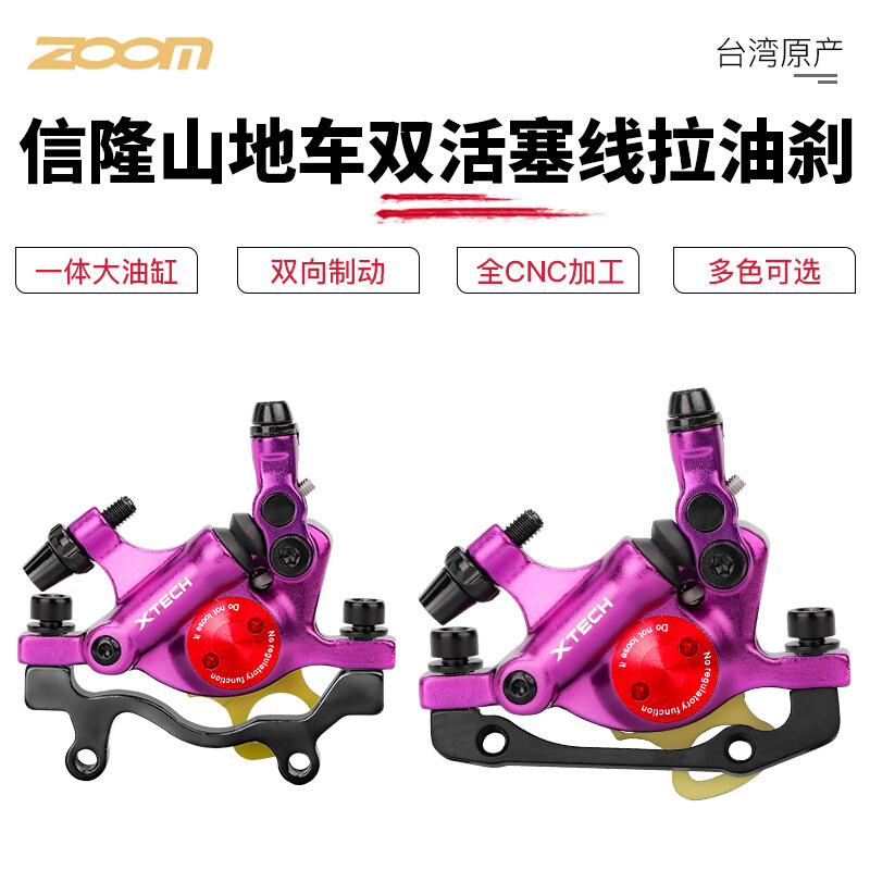 台湾信隆碟刹夹器自行车双边制动线拉油压刹车山地滑板车通用ZOOM