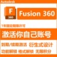 Fusion 360软件官方正版账号安装激活win MAC仿真无限积分EDU衍生